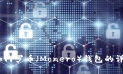 USDT和门罗币（Monero）钱包的详细指南