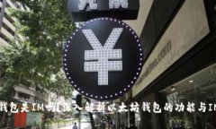 以太坊钱包是IM吗？深入解析以太坊钱包的功能与