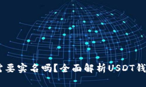 USDT注册钱包地址需要实名吗？全面解析USDT钱包的注册与合规问题