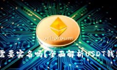 USDT注册钱包地址需要实名吗？全面解析USDT钱包的