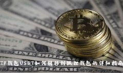 TP钱包USDT如何转移到狐狸钱包的详细指南