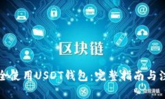 如何安全使用USDT钱包：完整指南与注意事项