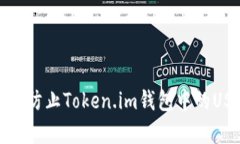 如何有效防止Token.im钱包中的USDT被盗