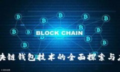 区块链钱包技术的全面探索与应用