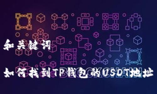 和关键词

如何找到TP钱包的USDT地址