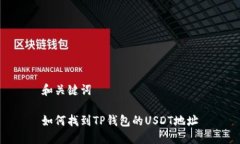 和关键词如何找到TP钱包的USDT地址