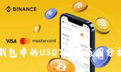 虚拟币空投钱包中的USDT归零原因分析与解决策略