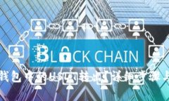 如何将冷钱包中的USDT转出？详细步骤与注意事项