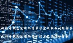 比特币钱包使用的简单程度及相关问题解答比特