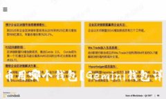 : 比特币用哪个钱包？Gemini钱包详细解析