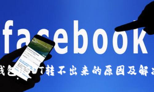 火币钱包USDT转不出来的原因及解决方案