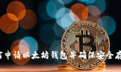 如何申请以太坊钱包并确保安全存储？