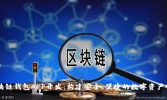 北京区块链钱包APP开发：构建安全、便捷的数字
