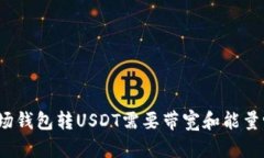 波场钱包转USDT需要带宽和能量吗？