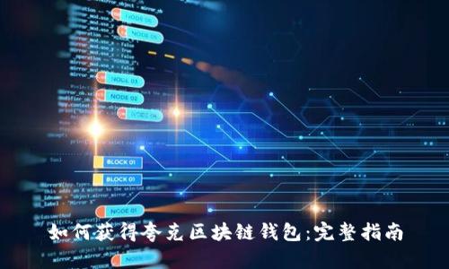 如何获得夸克区块链钱包：完整指南