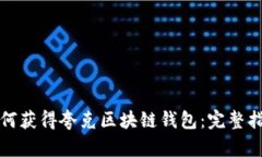 如何获得夸克区块链钱包：完整指南