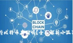 小狐狸钱包支持比特币存储吗？全面解析小狐狸