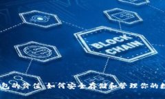 USDT钱包的价值：如何安全存储和管理你的数字资