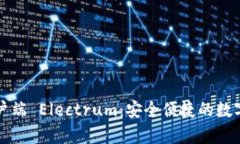 比特币钱包客户端 Electrum：安全便捷的数字货币