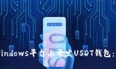如何在Windows平台上开发USDT钱包：全面指南