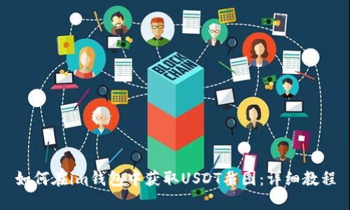如何在im钱包中获取USDT截图：详细教程