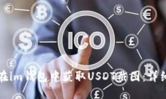如何在im钱包中获取USDT截图：详细教程
