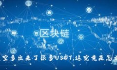 钱包凭空多出来了很多USDT，这究竟是怎么回事？