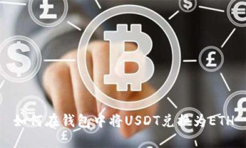 如何在钱包中将USDT兑换为ETH