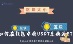 如何在钱包中将USDT兑换为ETH