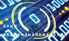 与关键词国际最安全的虚拟币钱包推荐与使用指