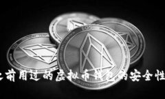 全面解析：之前用过的虚拟币钱包的安全性与使