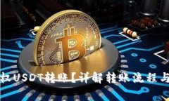冷钱包如何授权USDT转账？详解转账流程与安全注