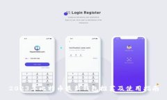 2023年比特币最新钱包推荐及使用指南