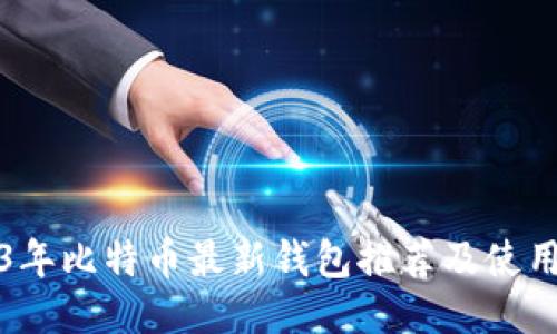2023年比特币最新钱包推荐及使用指南