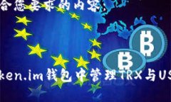 下面是符合您要求的内容：如何在Token.im钱包中管
