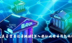 比特币钱包是否需要记录地址？深入揭秘比特币