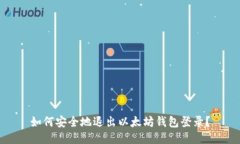 如何安全地退出以太坊钱