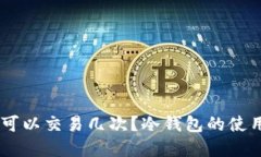 冷钱包USDT一天可以交易几次？冷钱包的使用与交