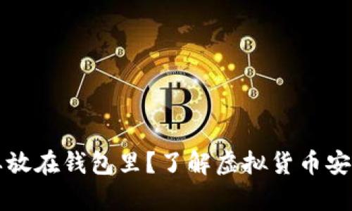 虚拟币为什么要放在钱包里？了解虚拟货币安全存储的重要性