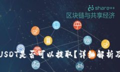 比特派钱包的USDT是否可以提取？详细解析及常见