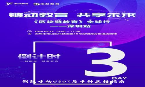 钱包中的USDT与币种互转指南