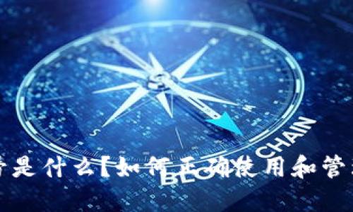 USDT钱包号是什么？如何正确使用和管理USDT钱包