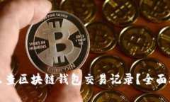 怎么查区块链钱包交易记录？全面攻略