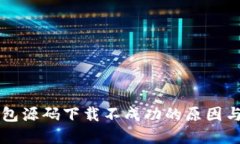 区块链钱包源码下载不成功的原因与解决方法