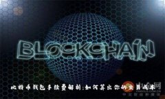 比特币钱包手续费解析：如何算出你的交易成本