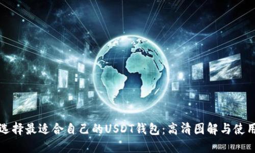 如何选择最适合自己的USDT钱包：高清图解与使用指南