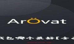: 比特币冷钱包哪个最好？全面解析与推荐