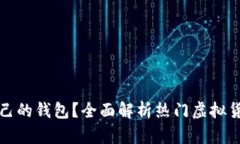 哪些虚拟币有自己的钱包？全面解析热门虚拟货