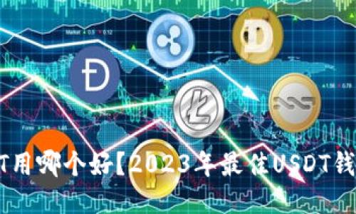 : USDT用哪个好？2023年最佳USDT钱包推荐