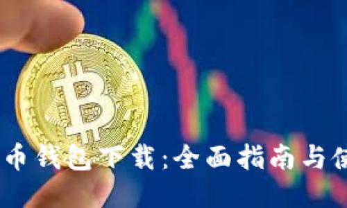 USDT火币钱包下载：全面指南与使用技巧
